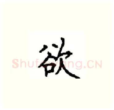 欲硬笔楷书写法,摘自顾仲安硬笔书法字帖