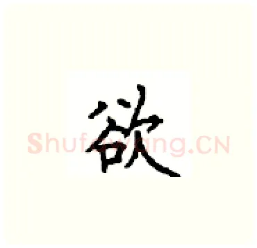 欲硬笔楷书写法,摘自顾仲安硬笔书法字帖