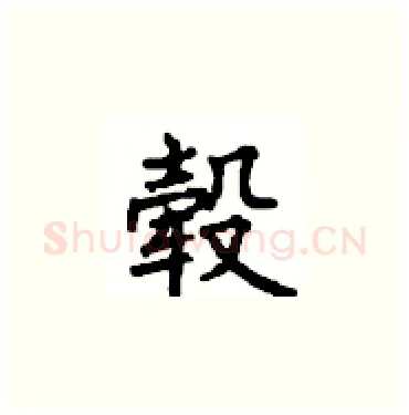 毂硬笔楷书写法,摘自顾仲安硬笔书法字帖