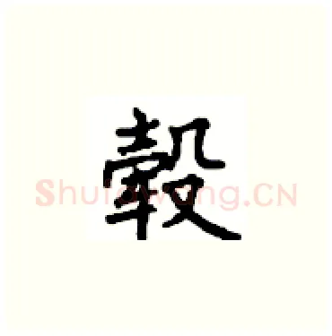 毂硬笔楷书写法,摘自顾仲安硬笔书法字帖
