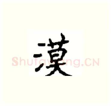 漠硬笔楷书写法,摘自顾仲安硬笔书法字帖