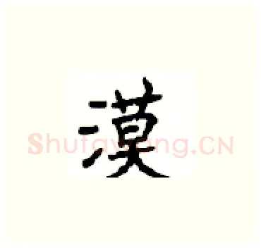 漠硬笔楷书写法,摘自顾仲安硬笔书法字帖