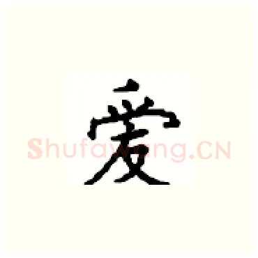 爱硬笔楷书写法,摘自顾仲安硬笔书法字帖