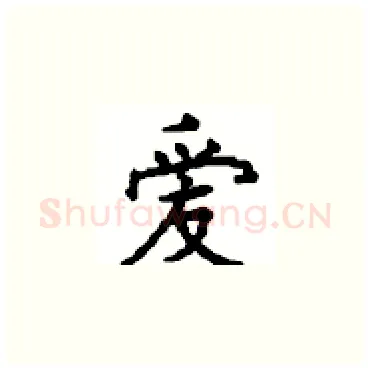 爱硬笔楷书写法,摘自顾仲安硬笔书法字帖