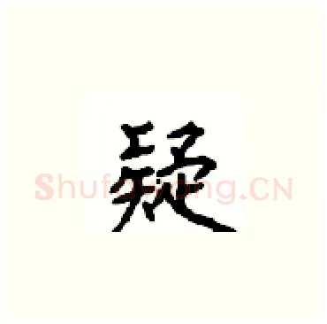 疑硬笔楷书写法,摘自顾仲安硬笔书法字帖