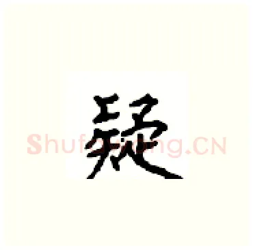 疑硬笔楷书写法,摘自顾仲安硬笔书法字帖