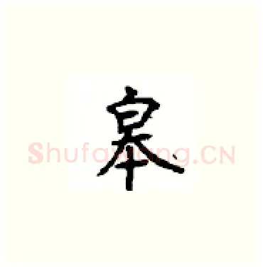 皋硬笔楷书写法,摘自顾仲安硬笔书法字帖