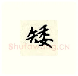 矮硬笔楷书写法,摘自顾仲安硬笔书法字帖