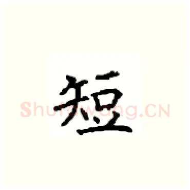 短硬笔楷书写法,摘自顾仲安硬笔书法字帖