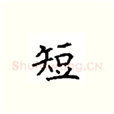 短硬笔楷书写法,摘自顾仲安硬笔书法字帖
