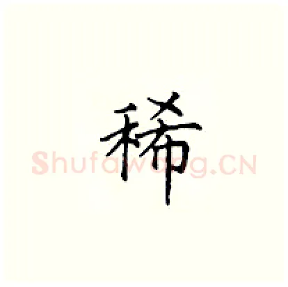 稀硬笔楷书写法,摘自顾仲安硬笔书法字帖