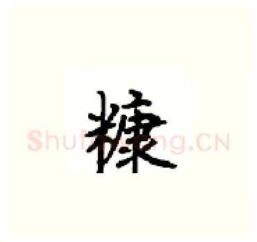 糠硬笔楷书写法,摘自顾仲安硬笔书法字帖