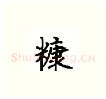 糠硬笔楷书写法,摘自顾仲安硬笔书法字帖