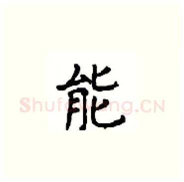 能硬笔楷书写法,摘自顾仲安硬笔书法字帖
