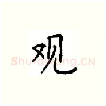 观硬笔楷书写法,摘自顾仲安硬笔书法字帖