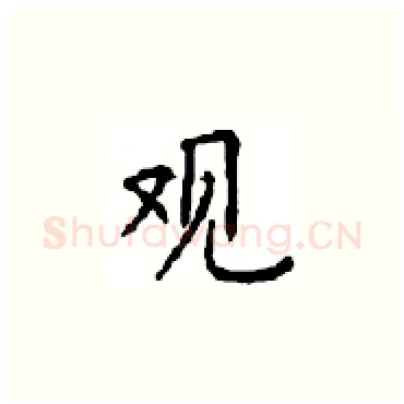 观硬笔楷书写法,摘自顾仲安硬笔书法字帖