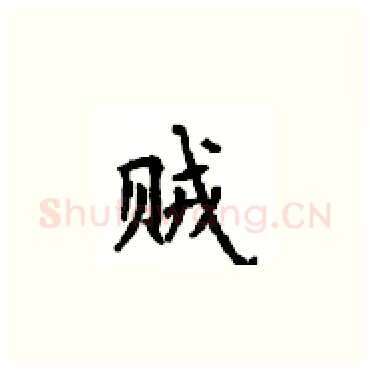 贼硬笔楷书写法,摘自顾仲安硬笔书法字帖