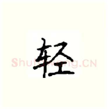 轻硬笔楷书写法,摘自顾仲安硬笔书法字帖