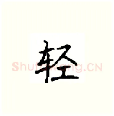 轻硬笔楷书写法,摘自顾仲安硬笔书法字帖