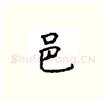 邑硬笔楷书写法,摘自顾仲安硬笔书法字帖