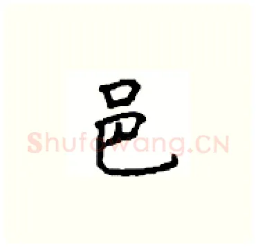 邑硬笔楷书写法,摘自顾仲安硬笔书法字帖