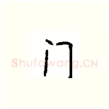 门硬笔楷书写法,摘自顾仲安硬笔书法字帖