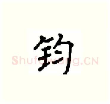 钧硬笔楷书写法,摘自顾仲安硬笔书法字帖