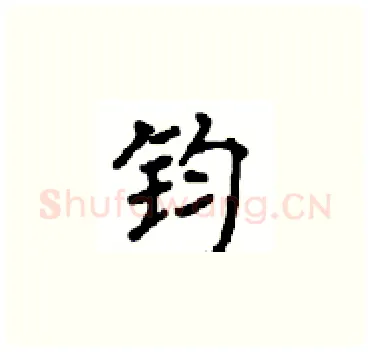 钧硬笔楷书写法,摘自顾仲安硬笔书法字帖
