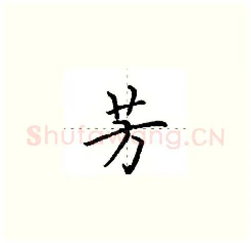 芳硬笔楷书写法,摘自田英章硬笔书法字帖