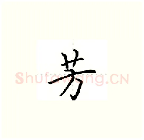 芳硬笔楷书写法,摘自田英章硬笔书法字帖