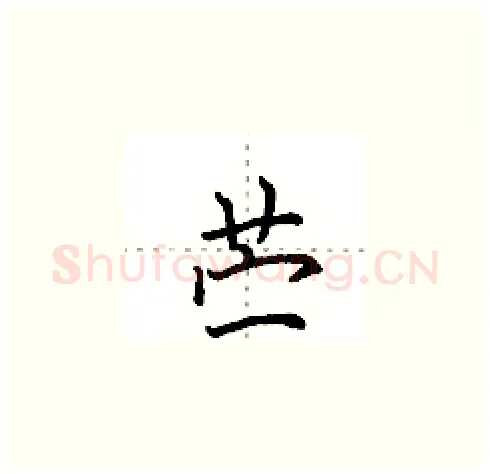 苎硬笔楷书写法,摘自田英章硬笔书法字帖