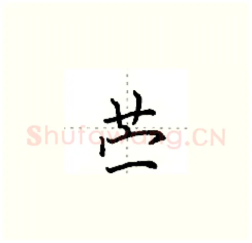 苎硬笔楷书写法,摘自田英章硬笔书法字帖