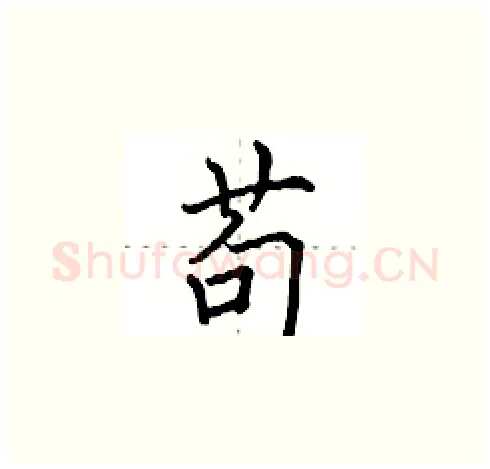 苟硬笔楷书写法,摘自田英章硬笔书法字帖