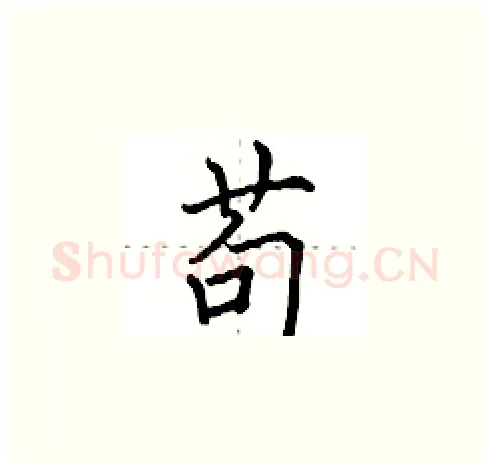 苟硬笔楷书写法,摘自田英章硬笔书法字帖