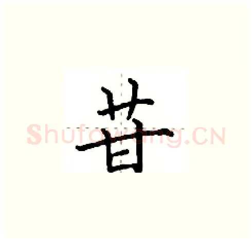苷硬笔楷书写法,摘自田英章硬笔书法字帖