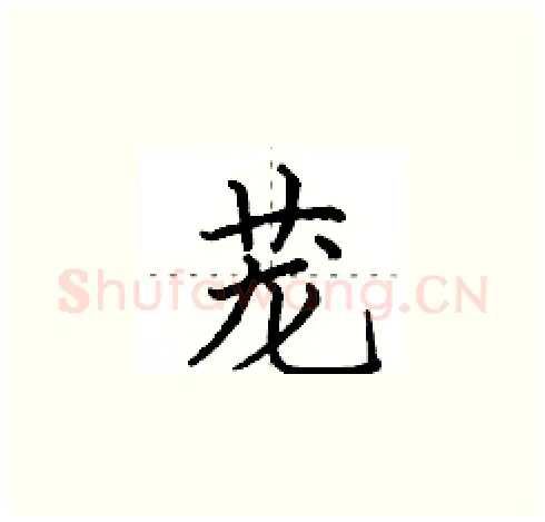 茏硬笔楷书写法,摘自田英章硬笔书法字帖