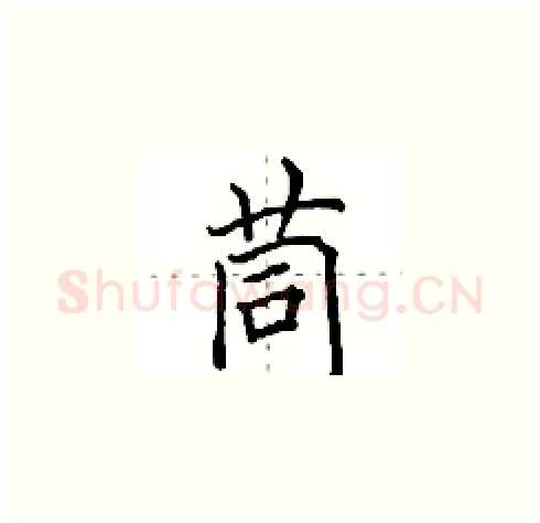 茼硬笔楷书写法,摘自田英章硬笔书法字帖