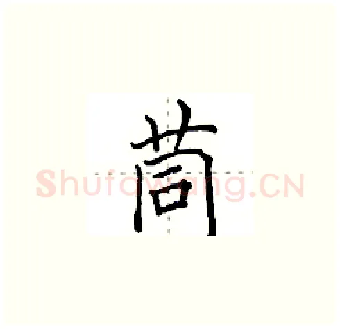茼硬笔楷书写法,摘自田英章硬笔书法字帖