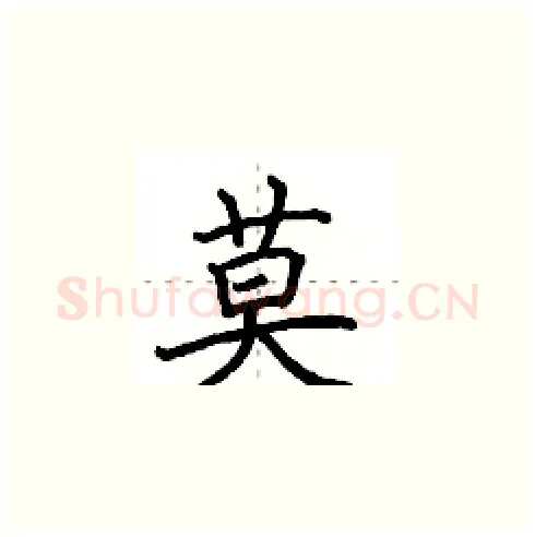 莫硬笔楷书写法,摘自田英章硬笔书法字帖