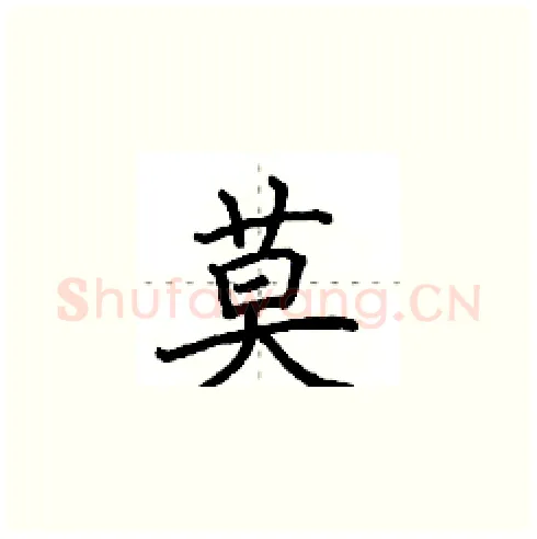 莫硬笔楷书写法,摘自田英章硬笔书法字帖