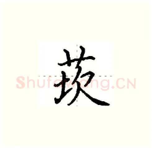 莰硬笔楷书写法,摘自田英章硬笔书法字帖