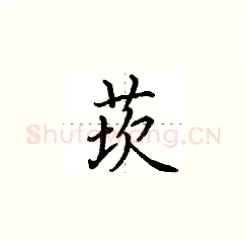 莰硬笔楷书写法,摘自田英章硬笔书法字帖