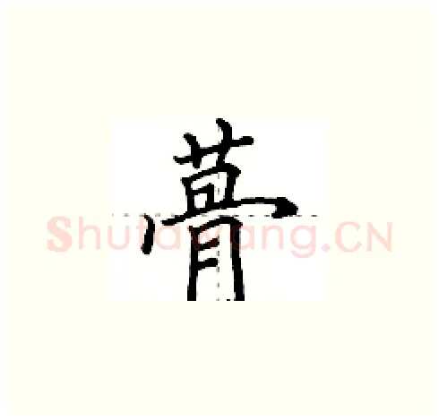 蓇硬笔楷书写法,摘自田英章硬笔书法字帖