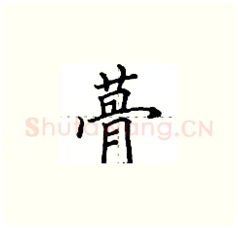 蓇硬笔楷书写法,摘自田英章硬笔书法字帖