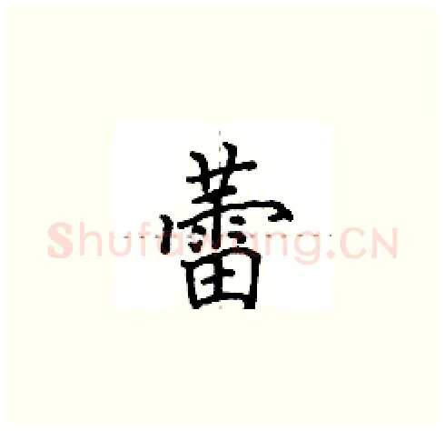 蕾硬笔楷书写法,摘自田英章硬笔书法字帖