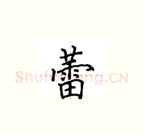 蕾硬笔楷书写法,摘自田英章硬笔书法字帖