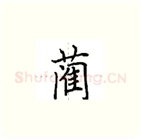 蔺硬笔楷书写法,摘自田英章硬笔书法字帖