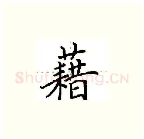 藉硬笔楷书写法,摘自田英章硬笔书法字帖