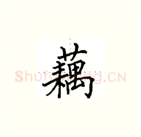藕硬笔楷书写法,摘自田英章硬笔书法字帖
