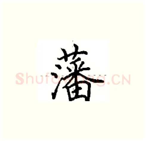 藩硬笔楷书写法,摘自田英章硬笔书法字帖